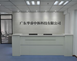 广东华睿中体科技有限公司