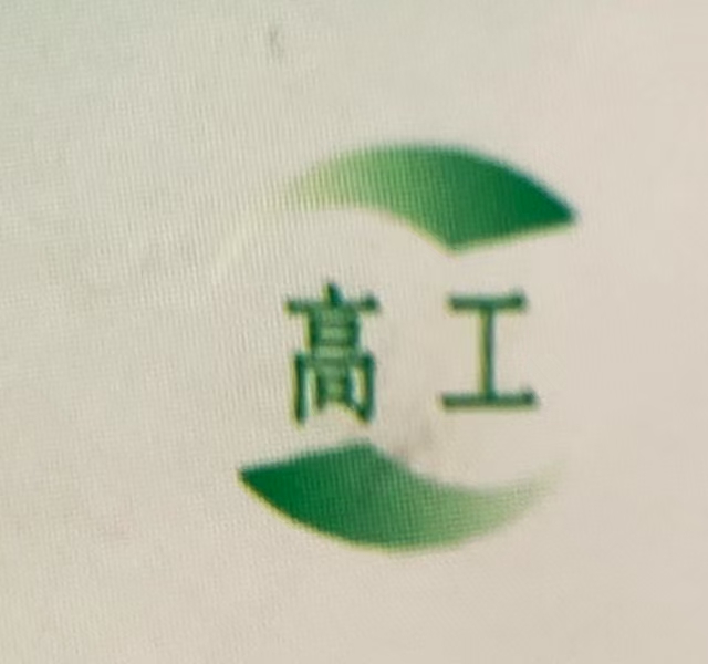 苏州高工机电科技有限公司