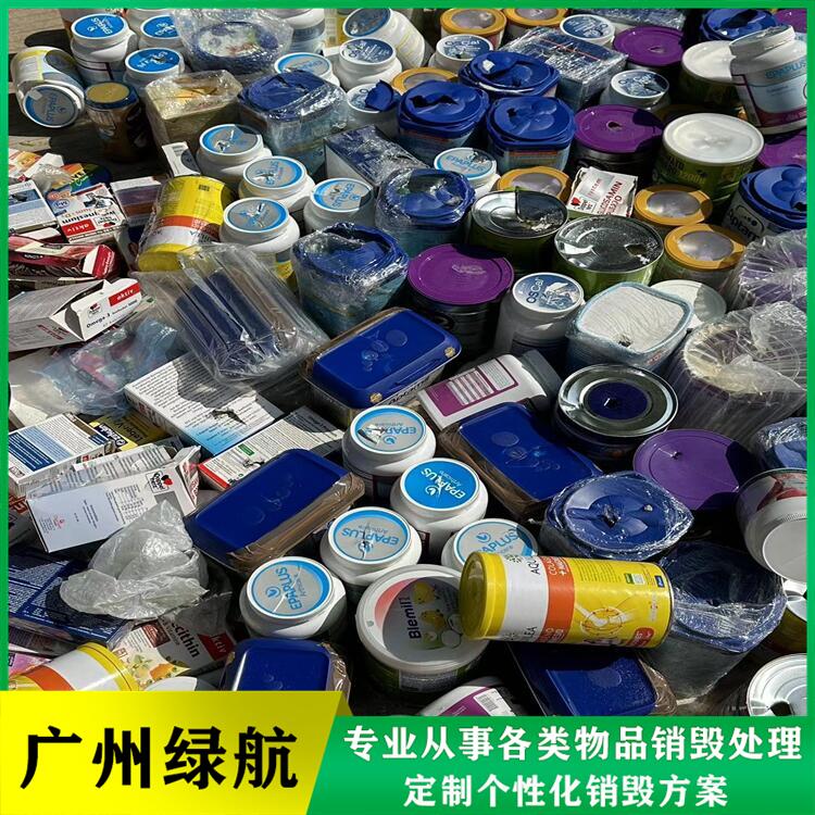 深圳南山區藥品環保銷毀化妝品報廢中心/24小時服務