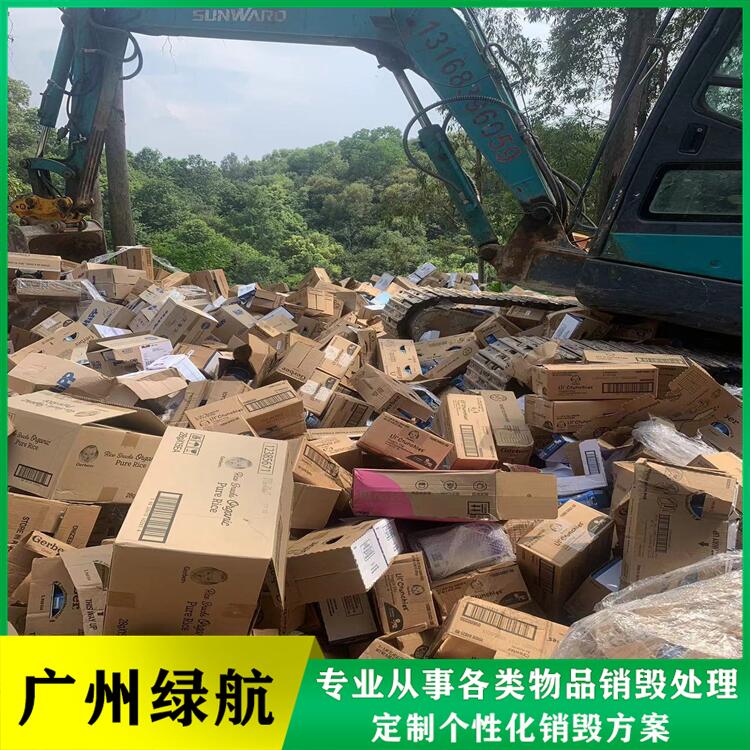 廣州黃埔區報廢調味料銷毀化妝品報廢中心/24小時服務