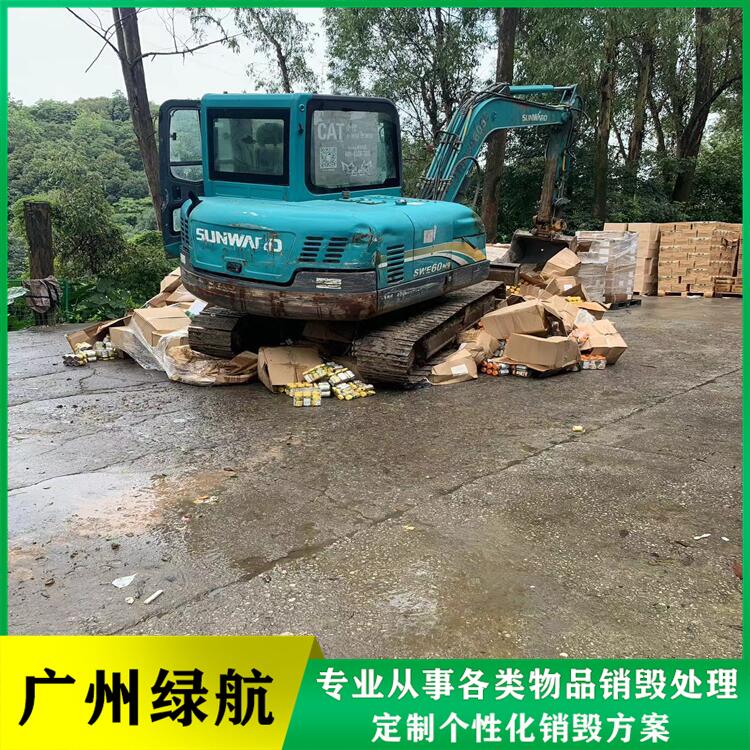 深圳大鵬新區(qū)過(guò)期牛奶銷(xiāo)毀化妝品報(bào)廢中心/3小時(shí)內(nèi)完成