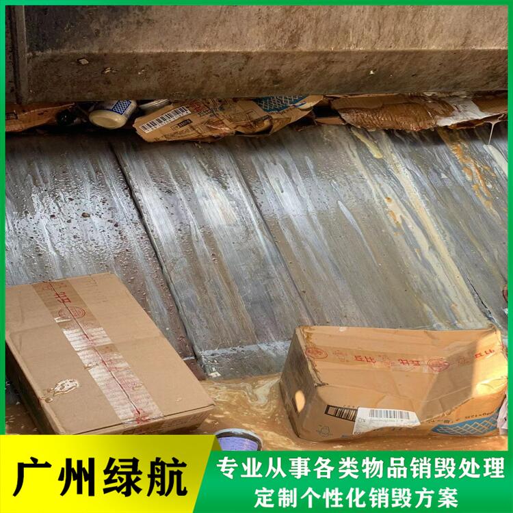 花都區廢棄日化品銷毀/報廢產品處理單位