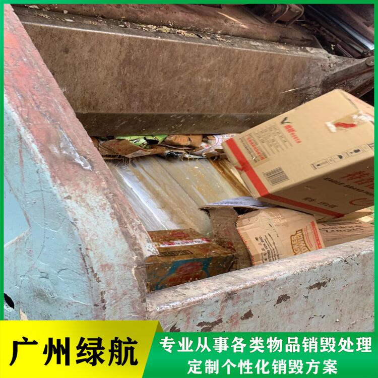從化區過期銷毀/報廢產品處理單位