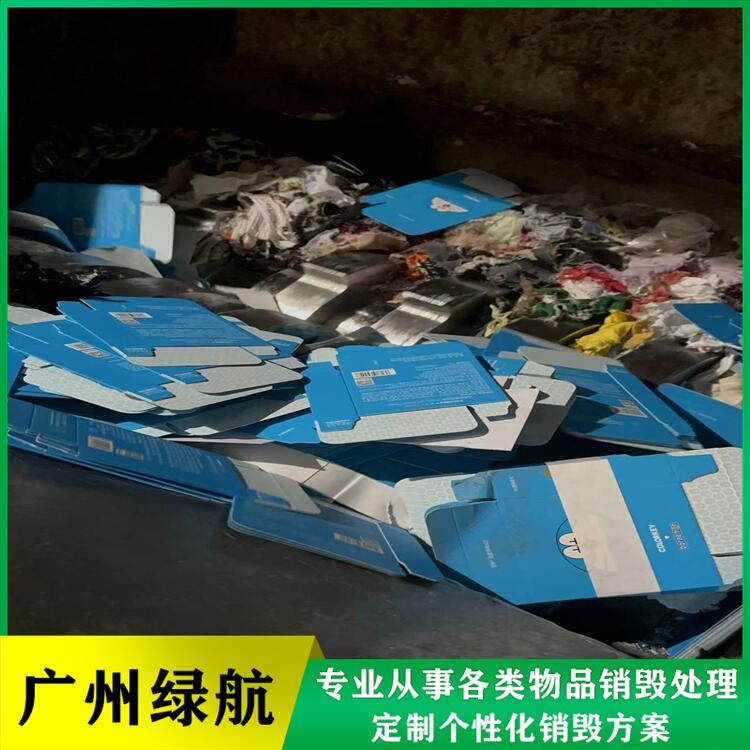 南沙區到期資料銷毀/報廢化妝品處理單位