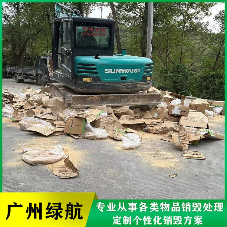 廣州黃埔區進口冷凍牛肉銷毀化妝品報廢中心/3小時內完成