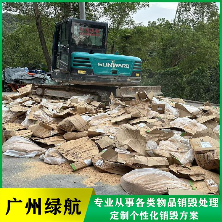珠海香洲報廢過期冷凍肉銷毀處理/中心3小時完成任務