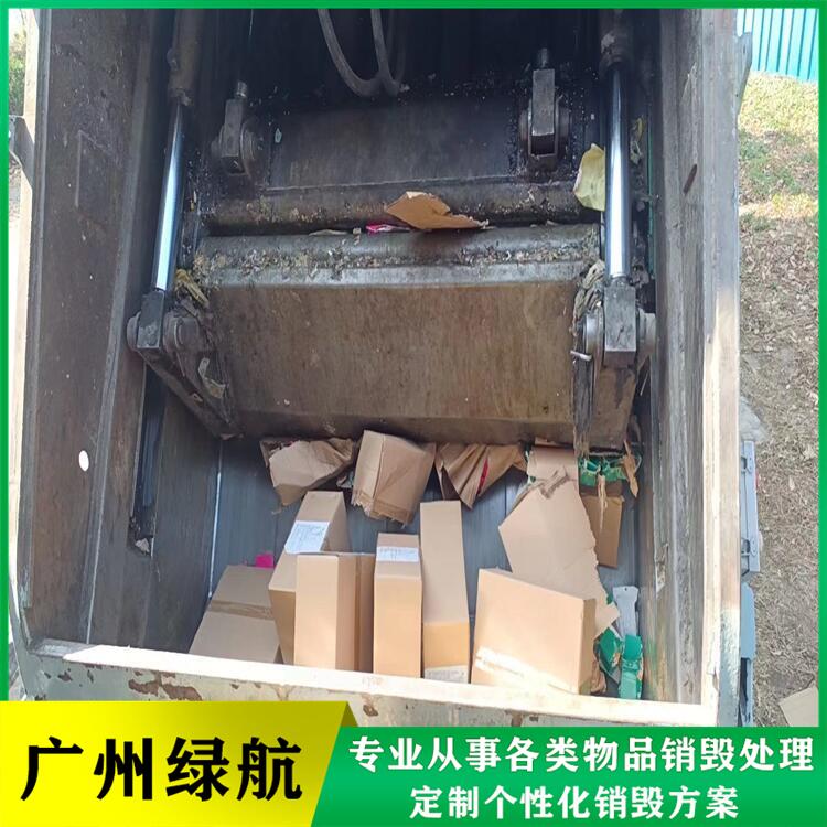 黃埔區硬盤銷毀/報廢化妝品處理單位