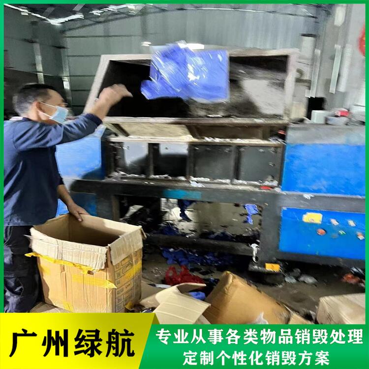 東莞報(bào)廢無害化銷毀處理/廠家資質(zhì)