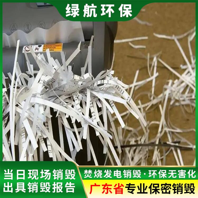 廣州海珠報廢資料票據銷毀處理/廠家焚燒處置