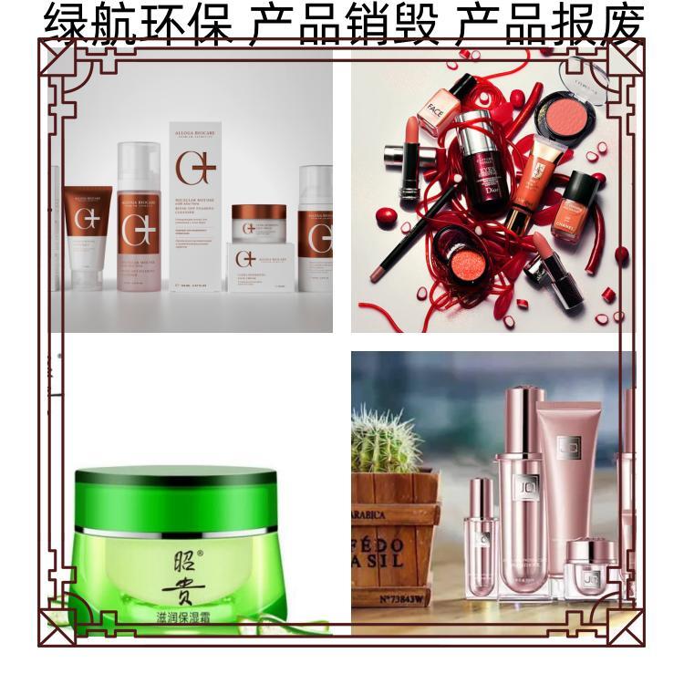 東莞南城區報廢過期化妝品銷毀處理/中心3小時完成任務