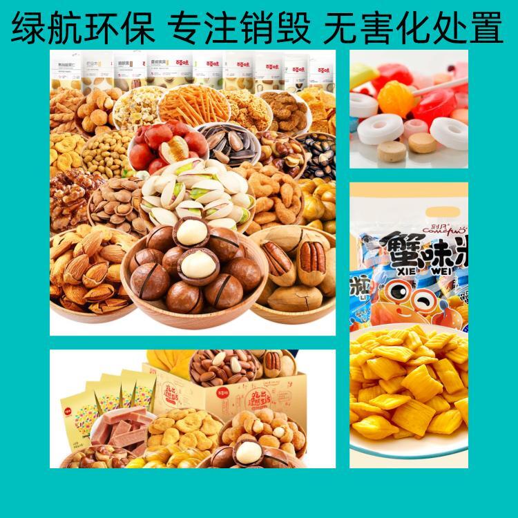 深圳報廢臨期物品銷毀處理/廠家焚燒處置