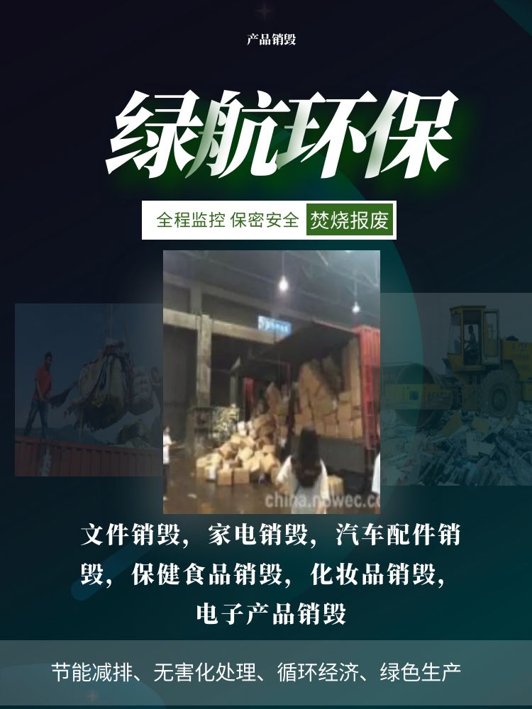 珠海金灣報廢化妝品包材銷毀處置/廠家出具處理證明