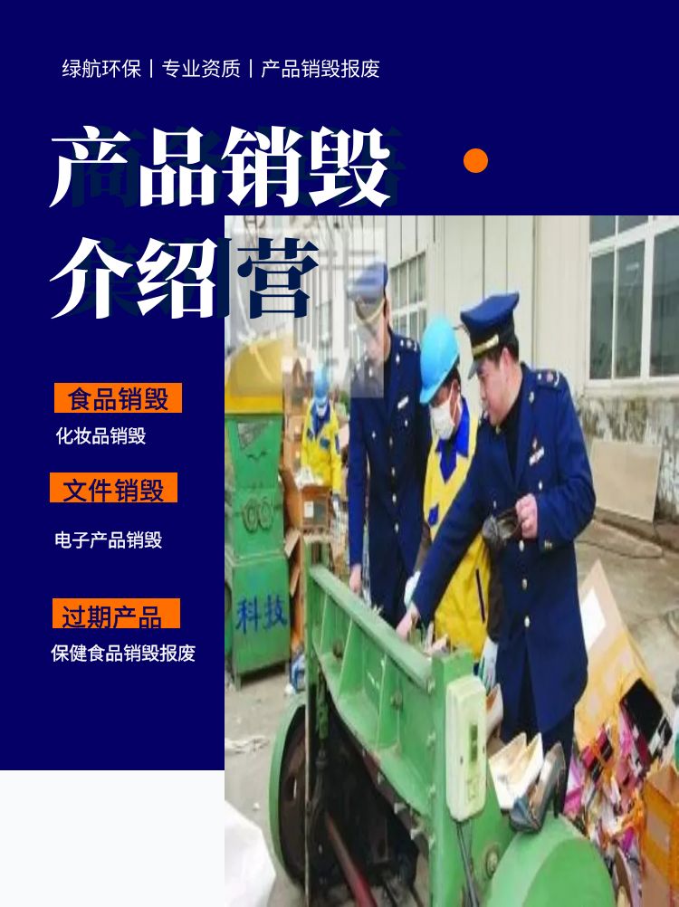 香港塑料包材銷毀電子產(chǎn)品報廢中心/24小時服務(wù)