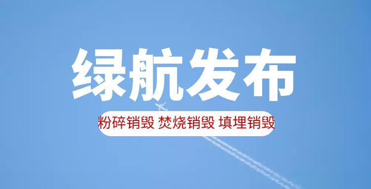 海珠區(qū)電子物料銷毀/報(bào)廢電子產(chǎn)品處理單位