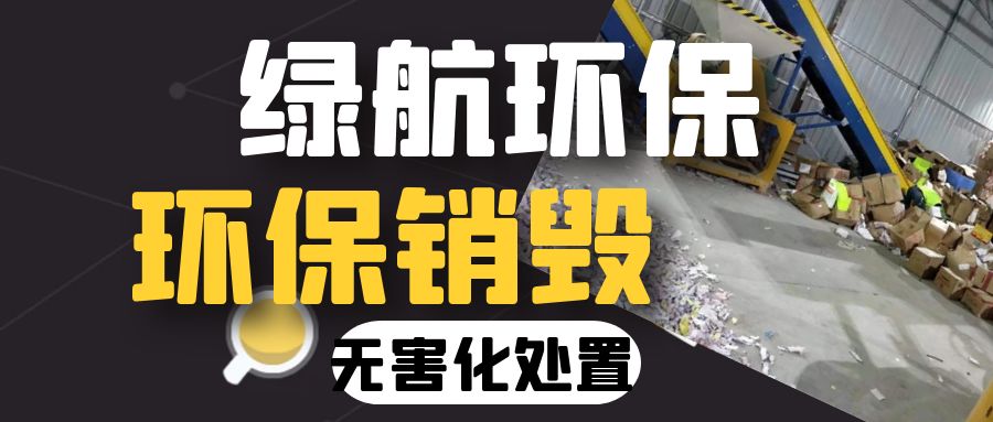 廣州開(kāi)發(fā)區(qū)報(bào)廢過(guò)期調(diào)味品銷(xiāo)毀處理/廠家資質(zhì)