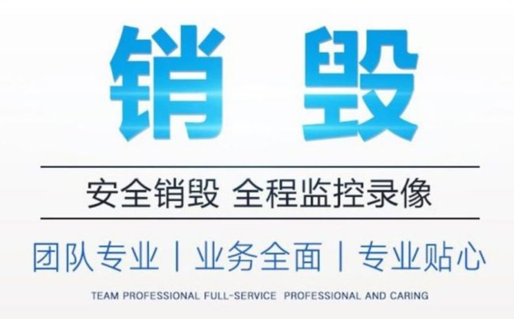 廣州開(kāi)發(fā)區(qū)涉密物品銷毀/報(bào)廢電子產(chǎn)品處理單位