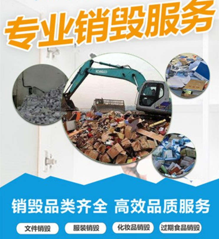 廣東過期飲料銷毀電子產(chǎn)品報廢中心/3小時內(nèi)完成