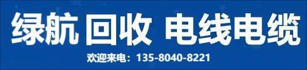 越秀區發電機設備回收/電線電纜回收廠家