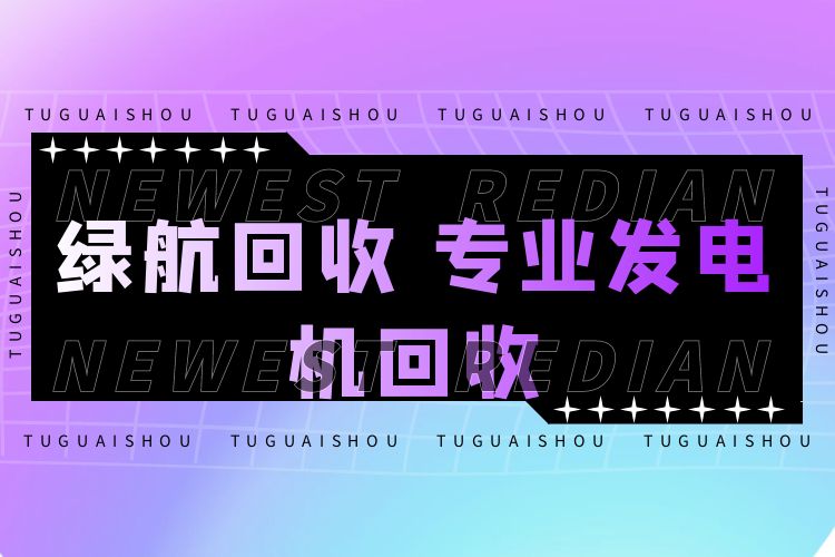 佛山廢電線回收/膠體蓄電池回收廠家