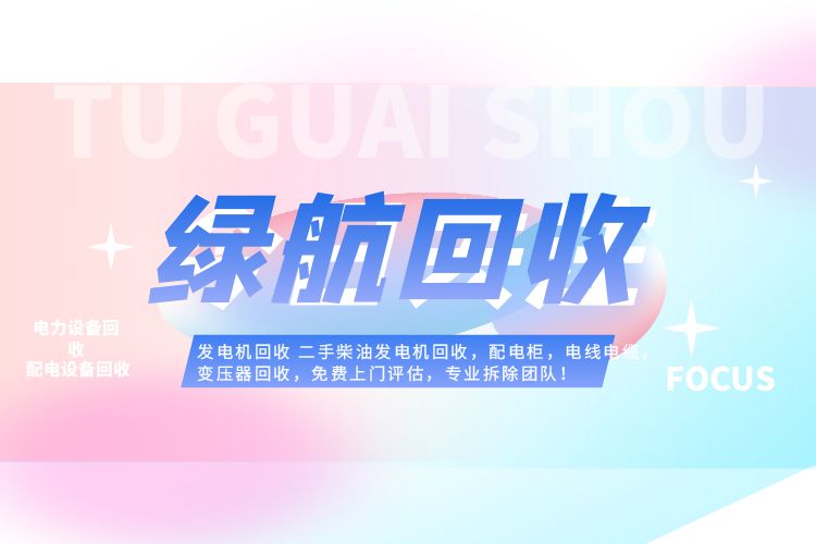 海珠區(qū)靜音型發(fā)電機回收/UPS蓄電池回收公司