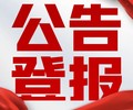 省级报纸发布-精神文明报（清算重组、破产公告登报）