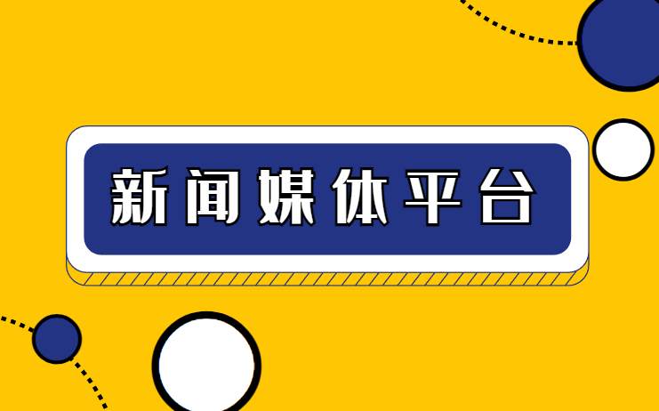 學習強國媒體發(fā)稿需要多少錢媒體發(fā)稿平臺好，學習強國媒體發(fā)稿