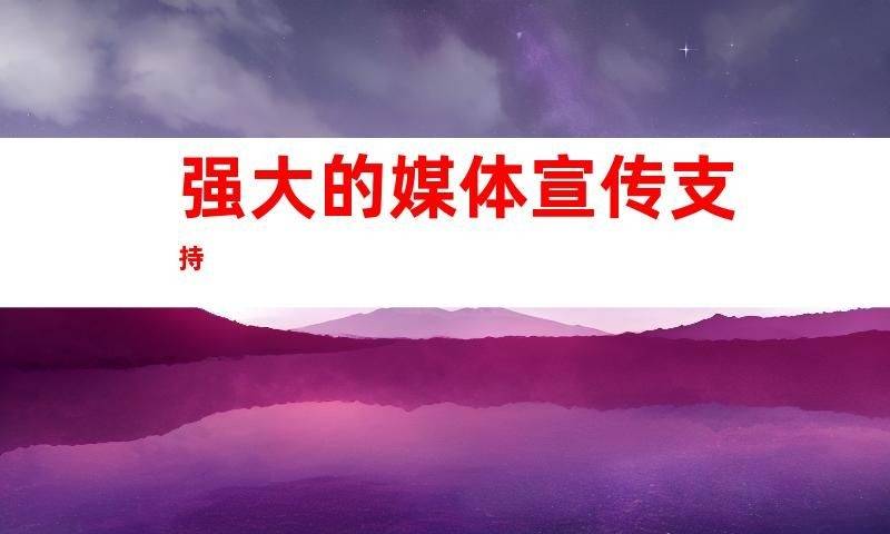 主流媒體新聞網(wǎng)站發(fā)稿，央媒渠道大起底電力稿子稿件投放