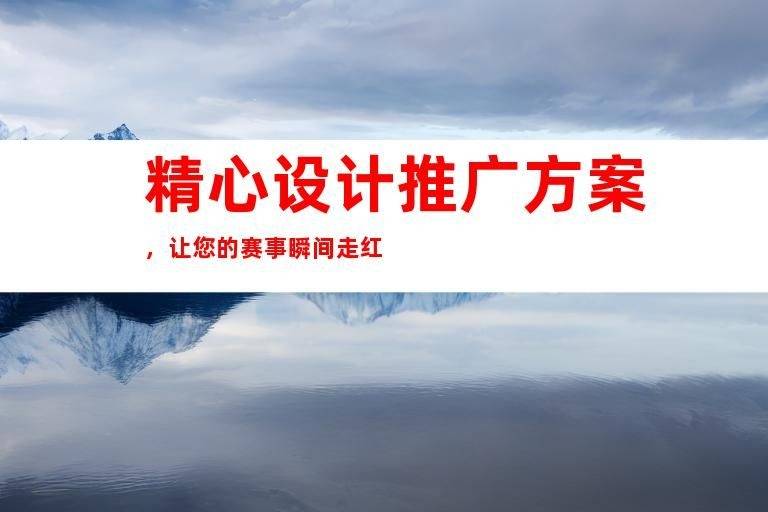 如何利用媒體發(fā)稿平臺在央媒發(fā)稿
