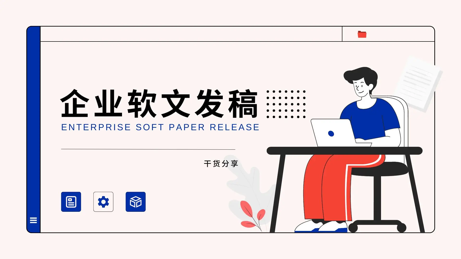 四川攀枝花企業(yè)媒體發(fā)稿，如何明智選擇媒體與確定發(fā)稿地點(diǎn)