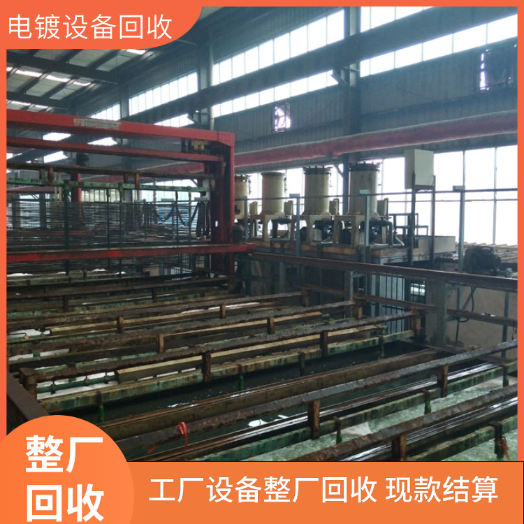 江門鶴山回收電鍍設(shè)備電鍍廠電鍍設(shè)備