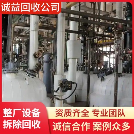 江門臺(tái)山拆除回收整套化工廠舊設(shè)備/江門臺(tái)山專注拆除回收整套化工廠舊設(shè)備