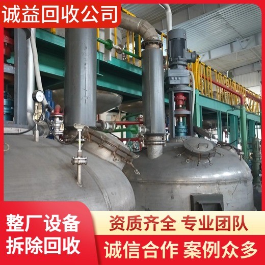 江門鶴山專注回收大型化工廠化工設(shè)備/江門鶴山專注專注回收大型化工廠化工設(shè)備
