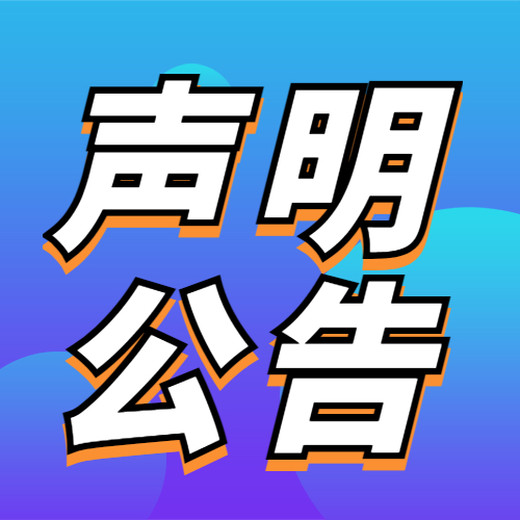 河南日报声明公告登报办理处