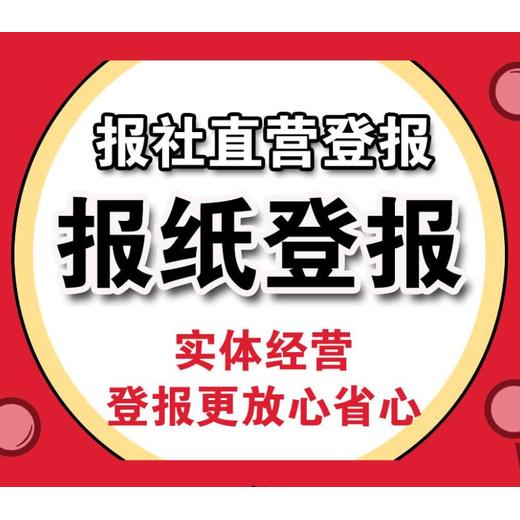 问一下洛阳晚报登报公示电话