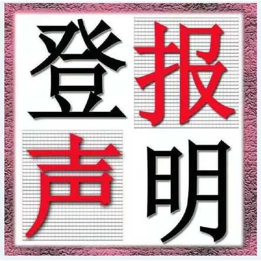 关于新乡日报广告部登报遗失声明电话