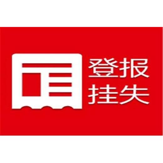 关于南阳日报登报公示电话