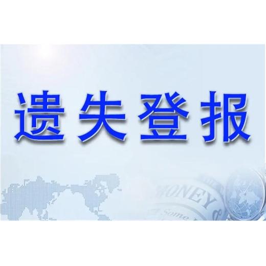 请问关于郑州日报登报声明电话