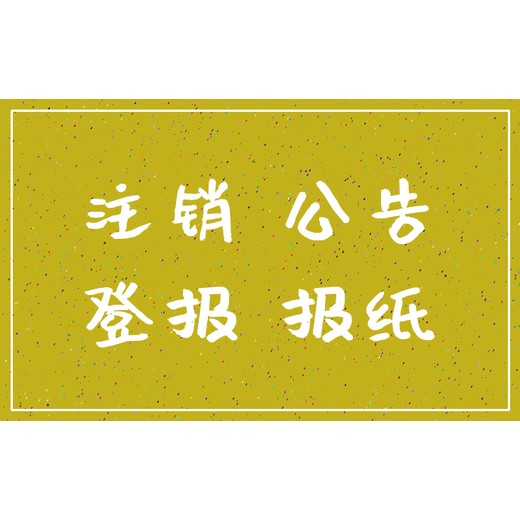 有关洛阳日报遗失公告咨询登报电话