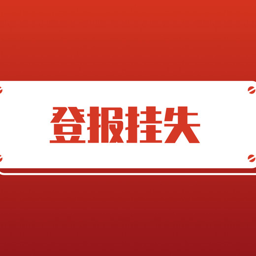 有关于信阳晚报声明公告登报办理处