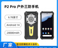 P2Pro三防手机Android14系统专为户外运动设计