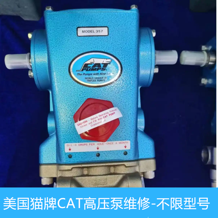 美国猫牌CAT6767高压清洗泵泄露维修　高压泵维修