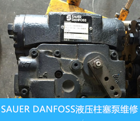 SAUER DANFOSS JRR(JRL)-045B液壓泵泵體漏油維修