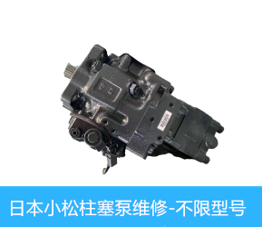 PC75UU小松柱塞泵維修