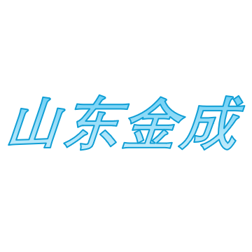山東金成新材料有限公司