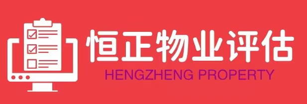 恒正物業(yè)服務(wù)評估監(jiān)理(北京)有限公司