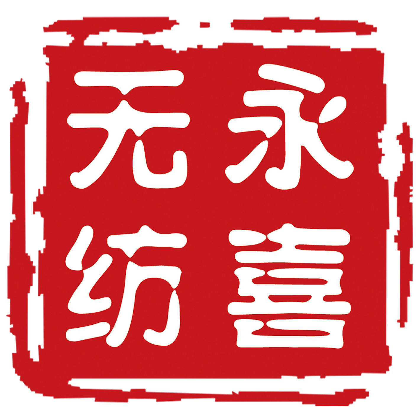 滕州永喜无纺布股份有限公司