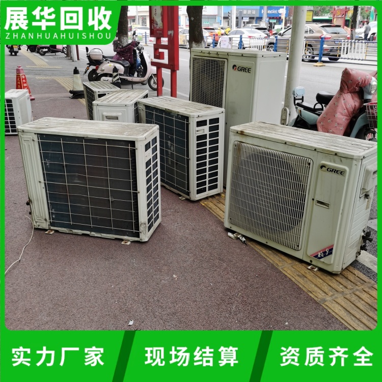 河源連平縣淘汰空調回收-二手制冷機回收