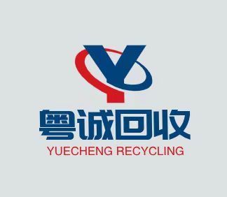 广州市粤诚物资回收有限公司