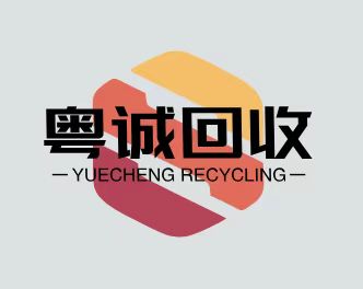 广州市粤诚物资回收有限公司