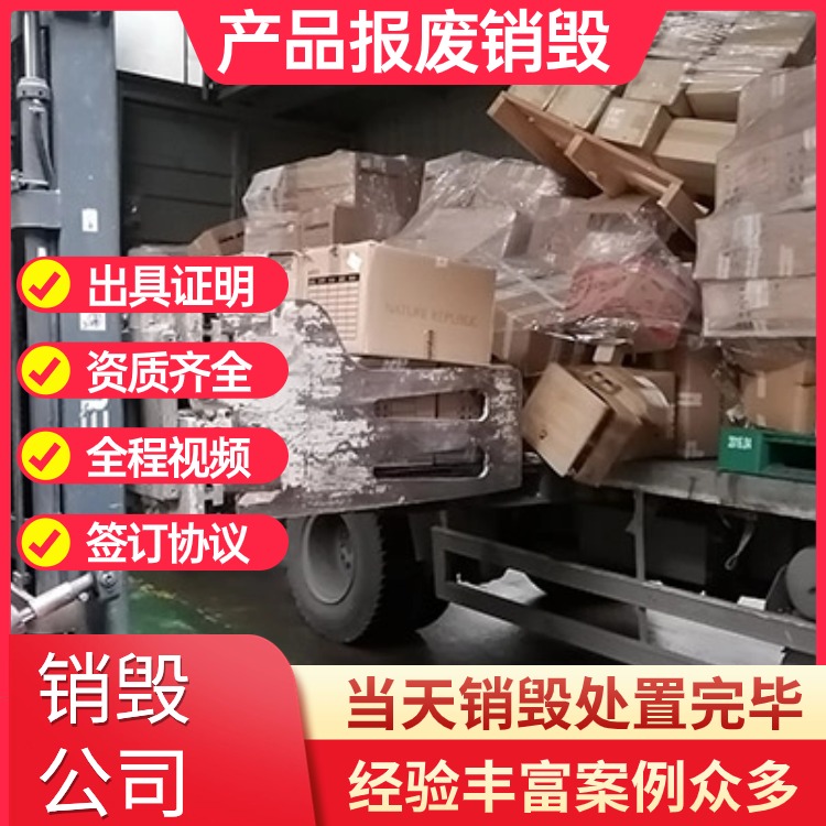 东莞东城食品销毁，进口食品销毁，临期食品销毁